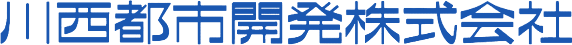 川西開発都市株式会社
